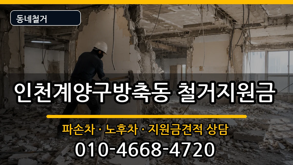 인천계양구방축동  철거지원금 질문형