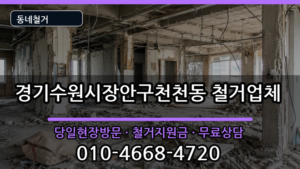 경기수원시장안구천천동 철거 경기수원시장안구천천동 철거 현장 처리 안내 이미지 3