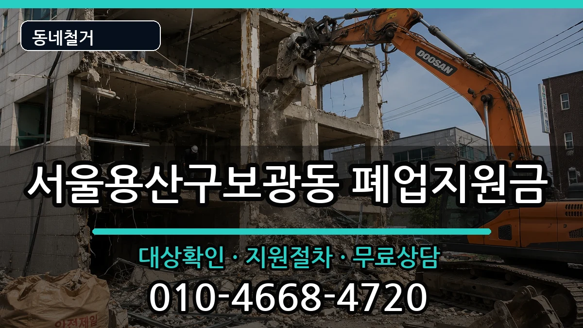 서울용산구보광동  폐업지원금 FAQ형