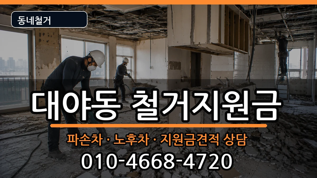 경기시흥시대야동 철거지원금 현장 처리 안내 이미지 2