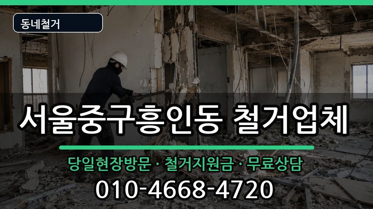 서울중구흥인동 철거 현장 처리 안내 이미지 2