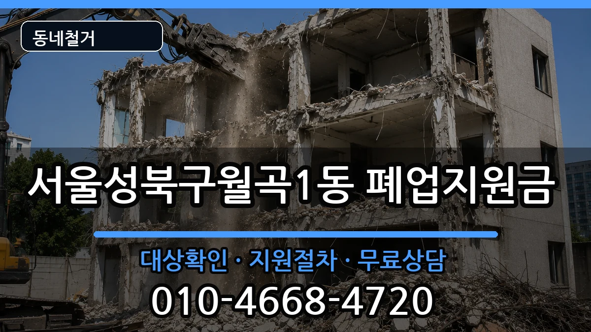 서울성북구월곡1동  폐업지원금 정보형