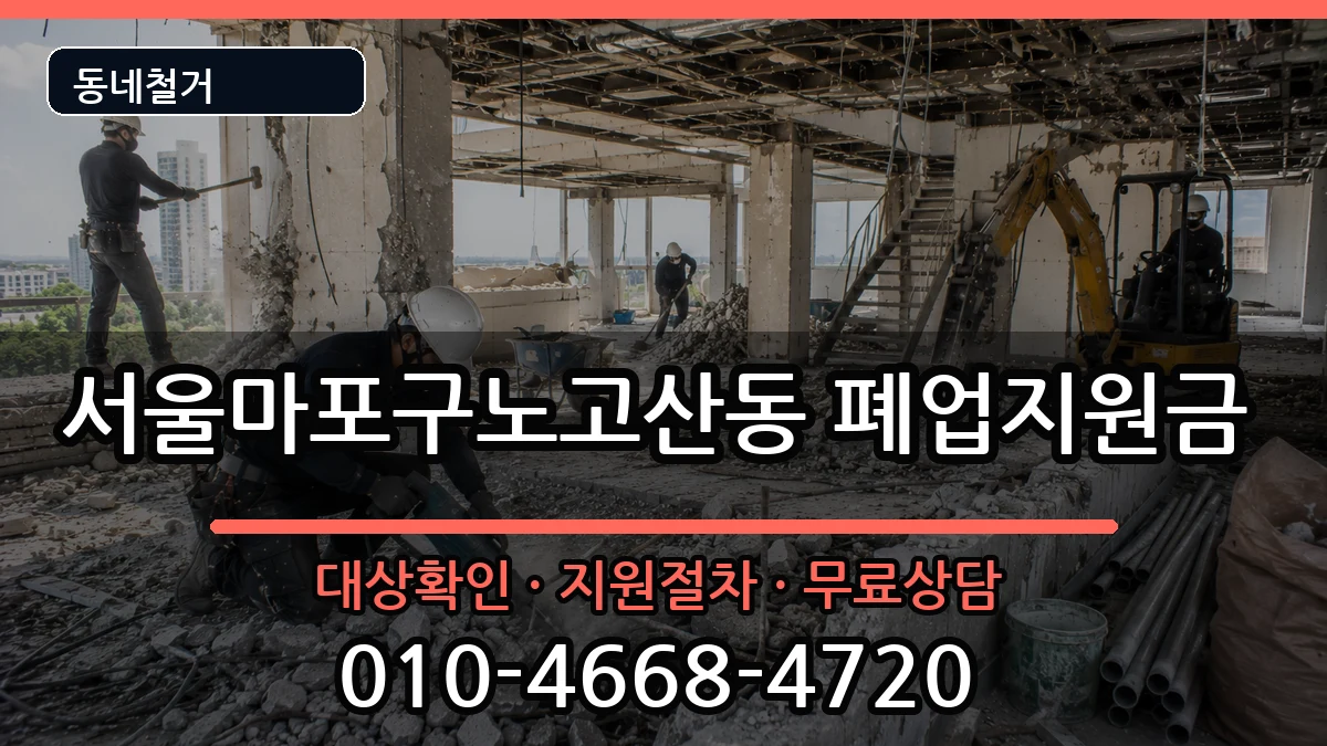 서울마포구노고산동 폐업지원금 서울마포구노고산동 폐업지원금 현장 처리 안내 이미지 3