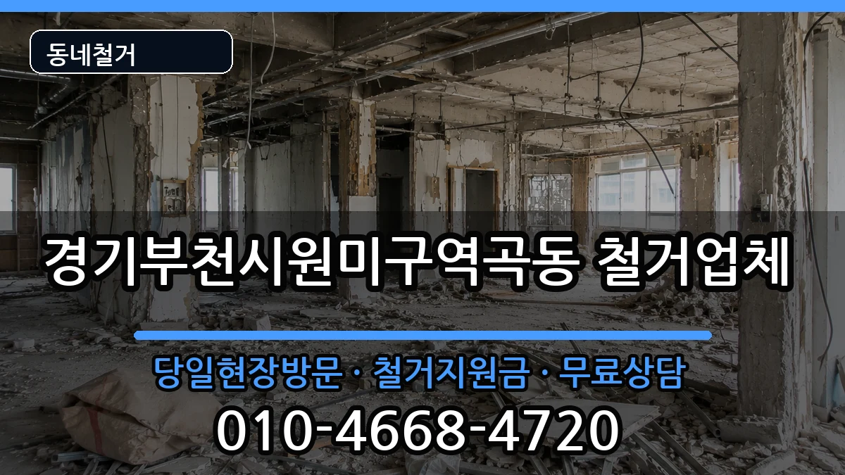 경기부천시원미구역곡동 철거 경기부천시원미구역곡동 철거 현장 처리 안내 이미지 2
