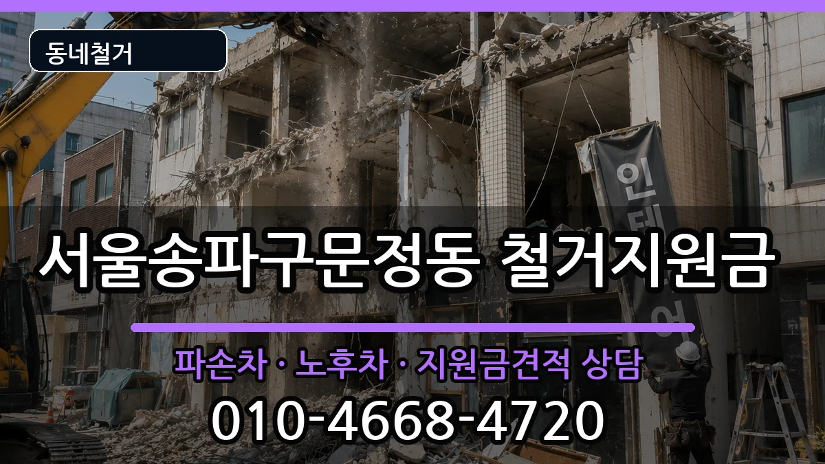 서울송파구문정동 철거지원금 서울송파구문정동 철거지원금 현장 처리 안내 이미지 1