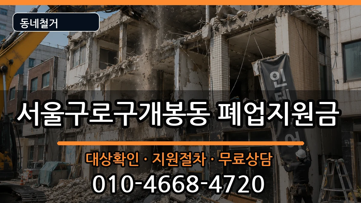 서울구로구개봉동 폐업지원금 서울구로구개봉동 폐업지원금 현장 처리 안내 이미지 3