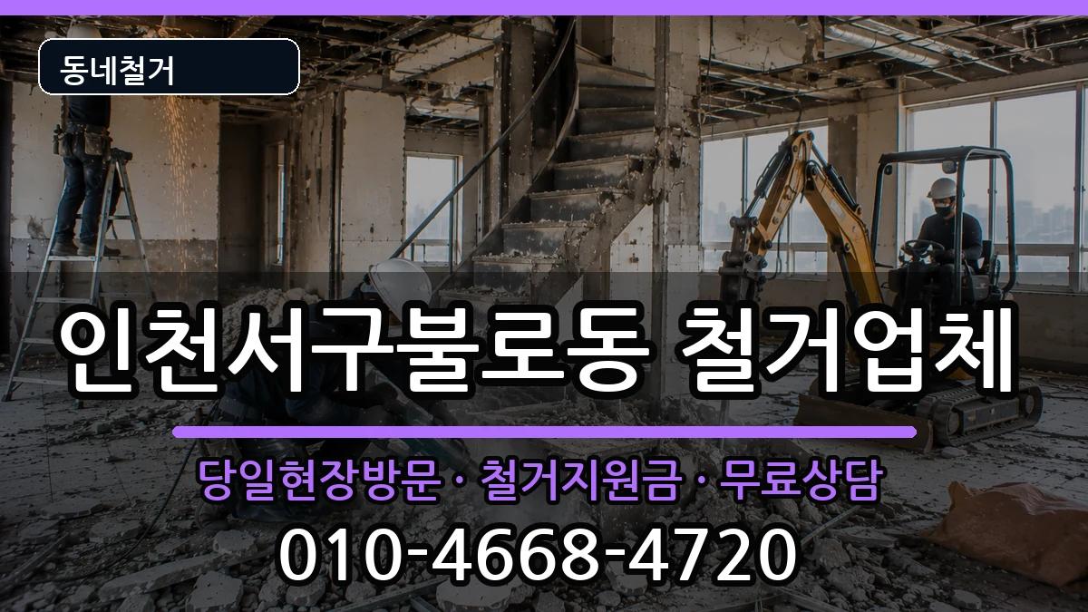 인천서구불로동 철거 현장 처리 안내 이미지 2
