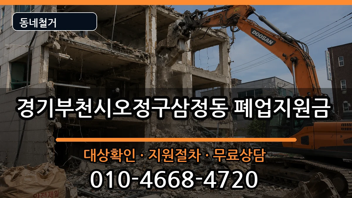 경기부천시오정구삼정동  폐업지원금 정보형