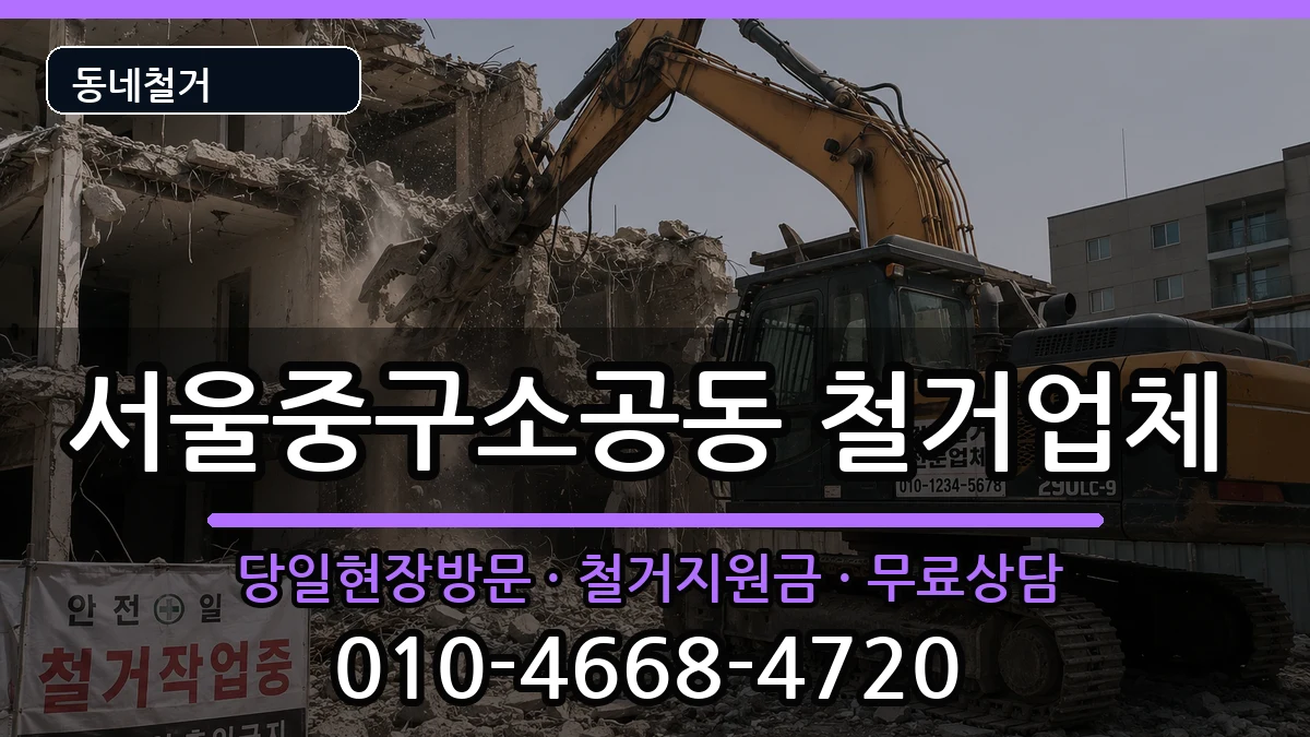 서울중구소공동 철거 현장 처리 안내 이미지 3