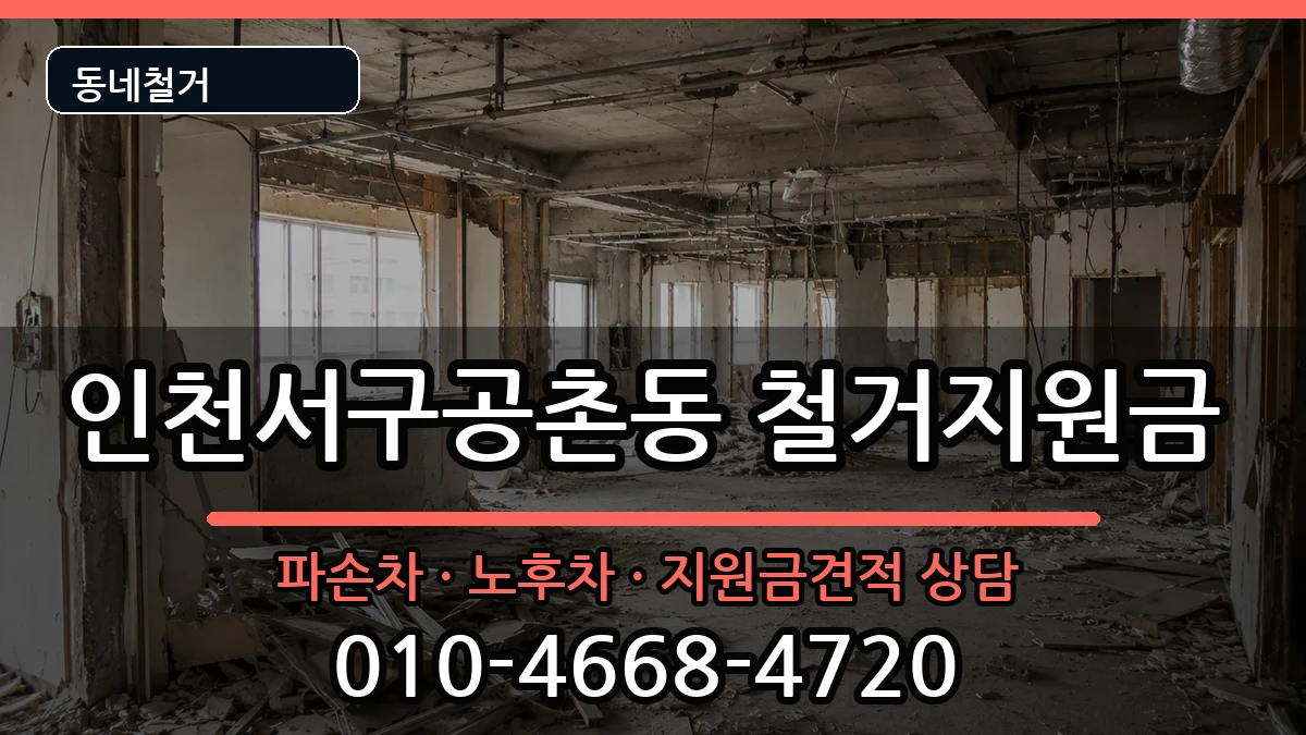 인천서구공촌동 철거지원금 현장 처리 안내 이미지 2