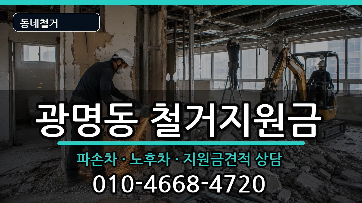 경기광명시광명동 철거지원금 경기광명시광명동 철거지원금 현장 처리 안내 이미지 3