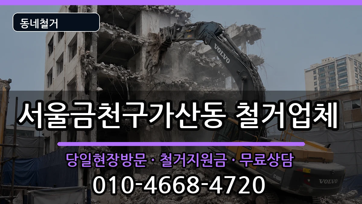 서울금천구가산동 철거 서울금천구가산동 철거 현장 처리 안내 이미지 1