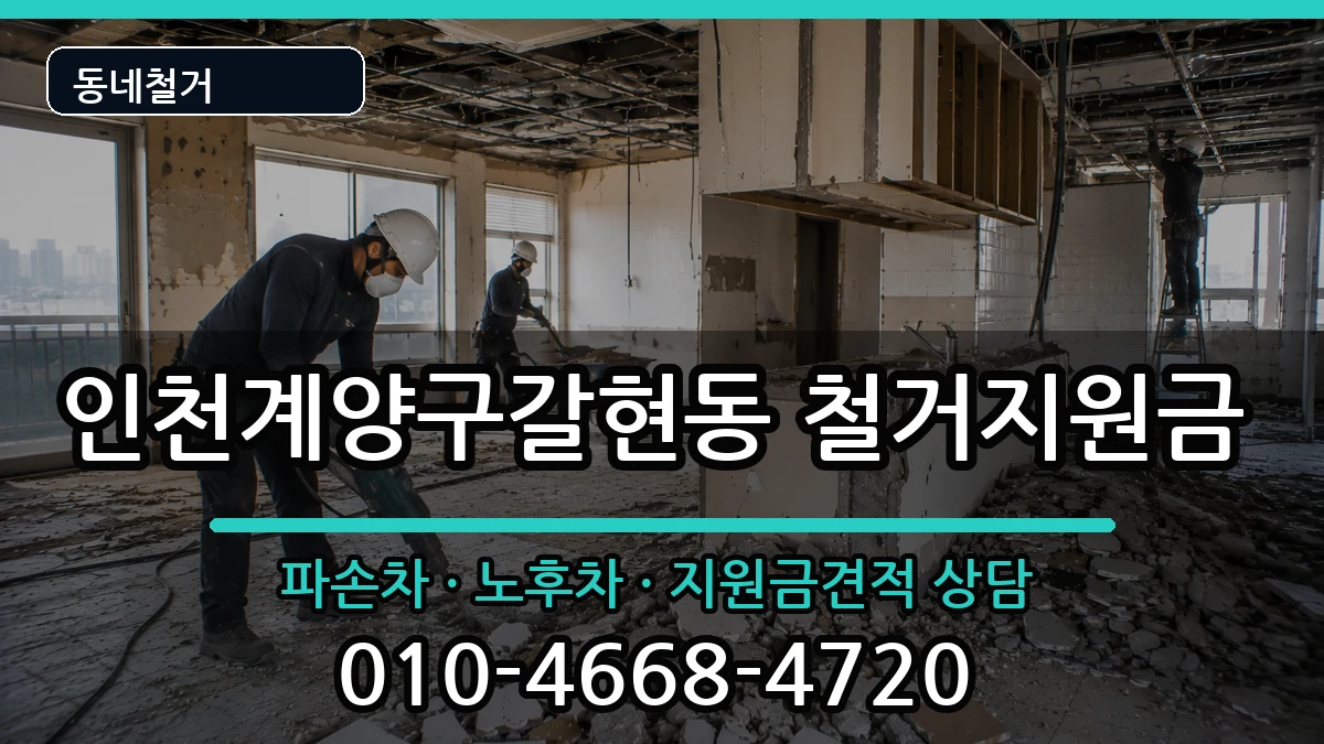 인천계양구갈현동 철거지원금 인천계양구갈현동 철거지원금 현장 처리 안내 이미지 3