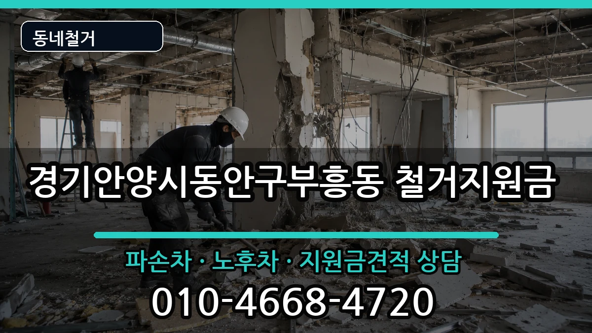 경기안양시동안구부흥동  철거지원금 비교형