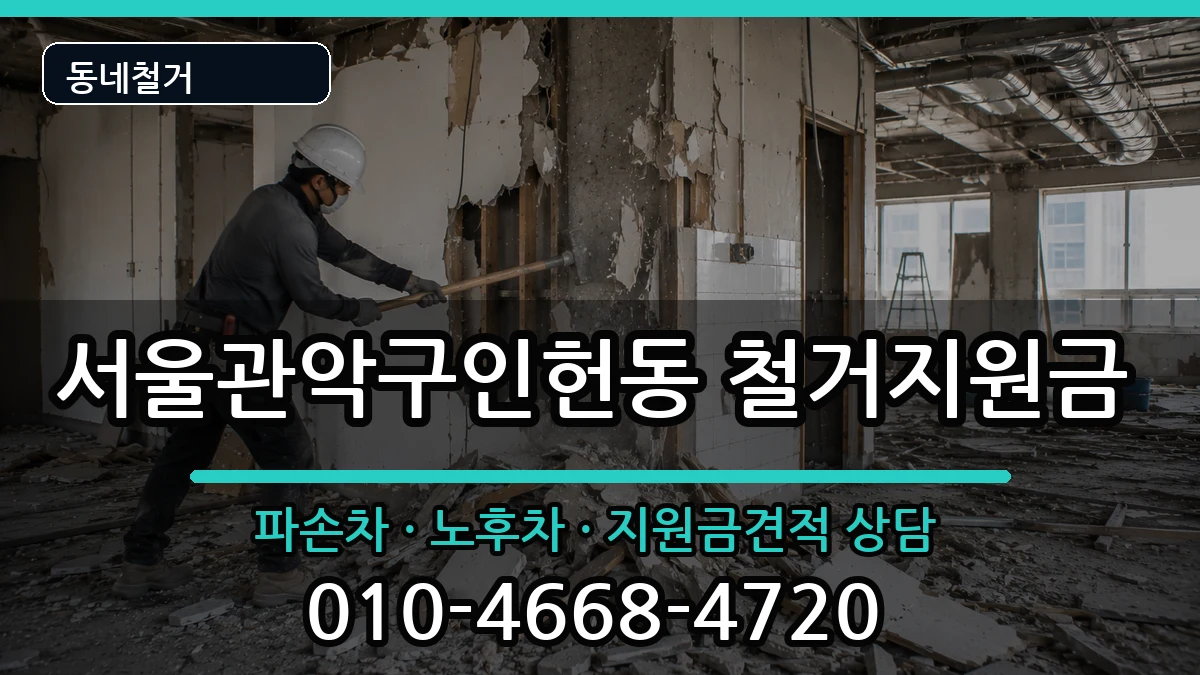 서울관악구인헌동 철거지원금 서울관악구인헌동 철거지원금 현장 처리 안내 이미지 1