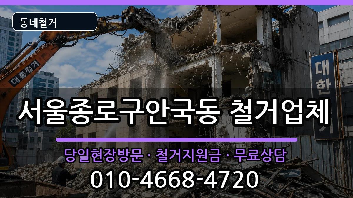 서울종로구안국동  철거 질문형