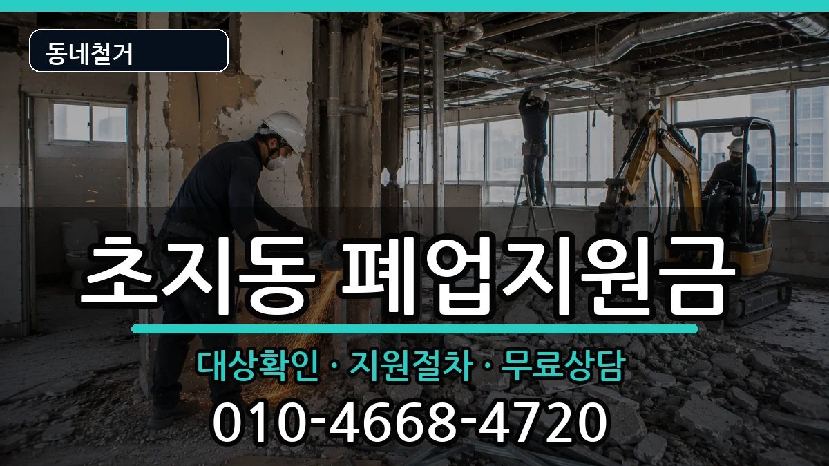 경기안산시단원구초지동  폐업지원금 서류형