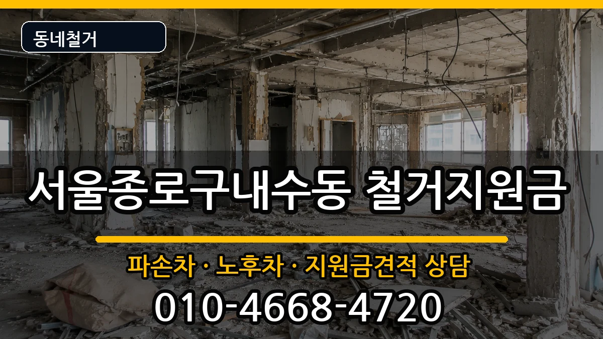 서울종로구내수동 철거지원금 현장 처리 안내 이미지 1