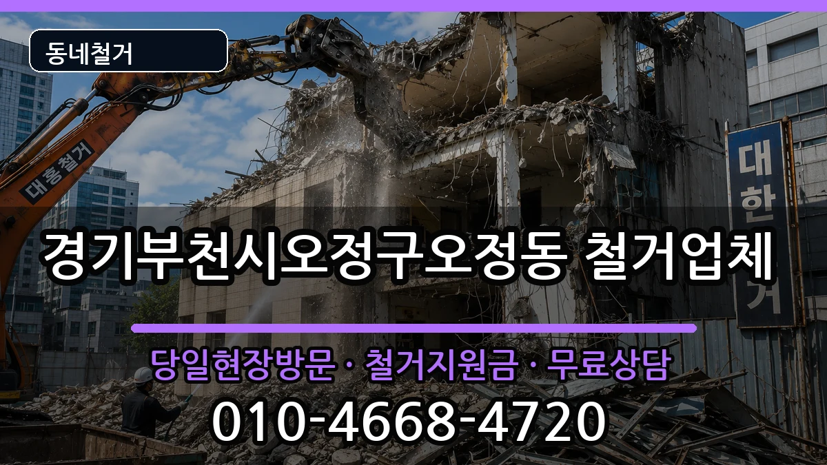 경기부천시오정구오정동 철거 현장 처리 안내 이미지 3