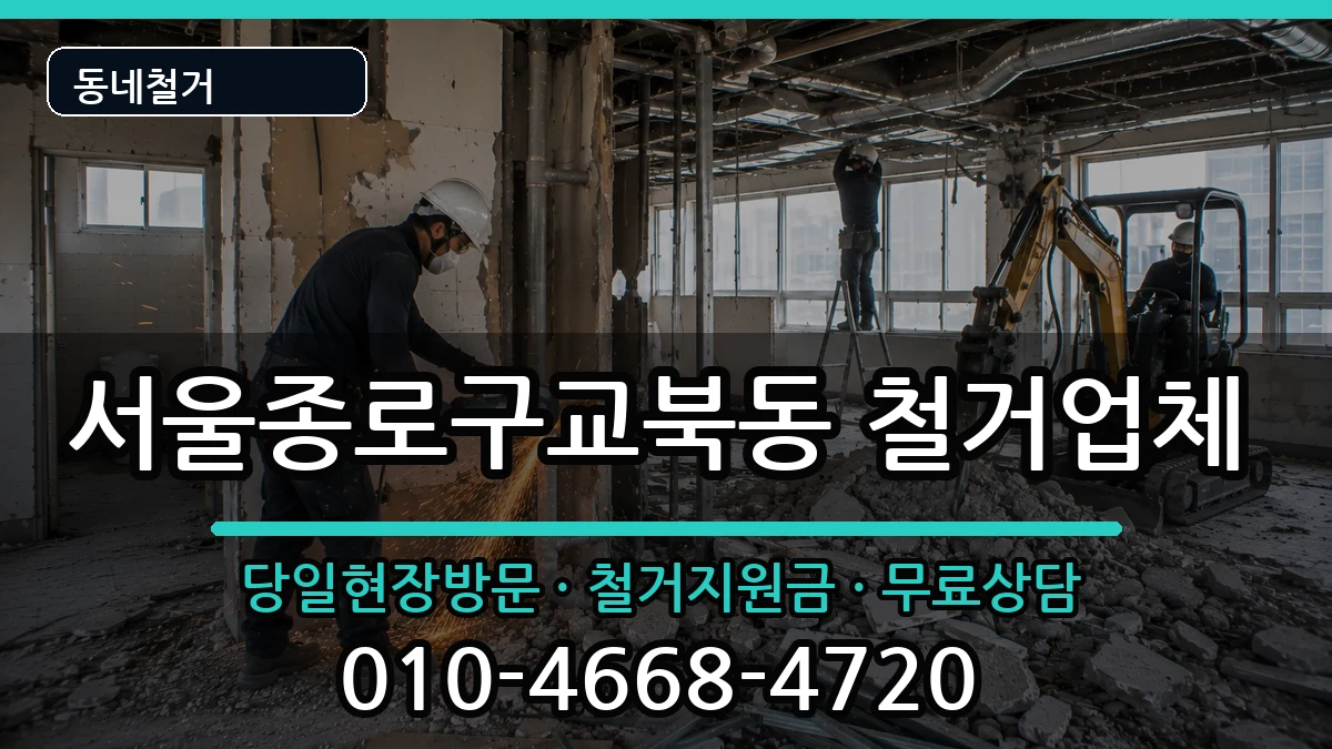 서울종로구교북동 철거 현장 처리 안내 이미지 1