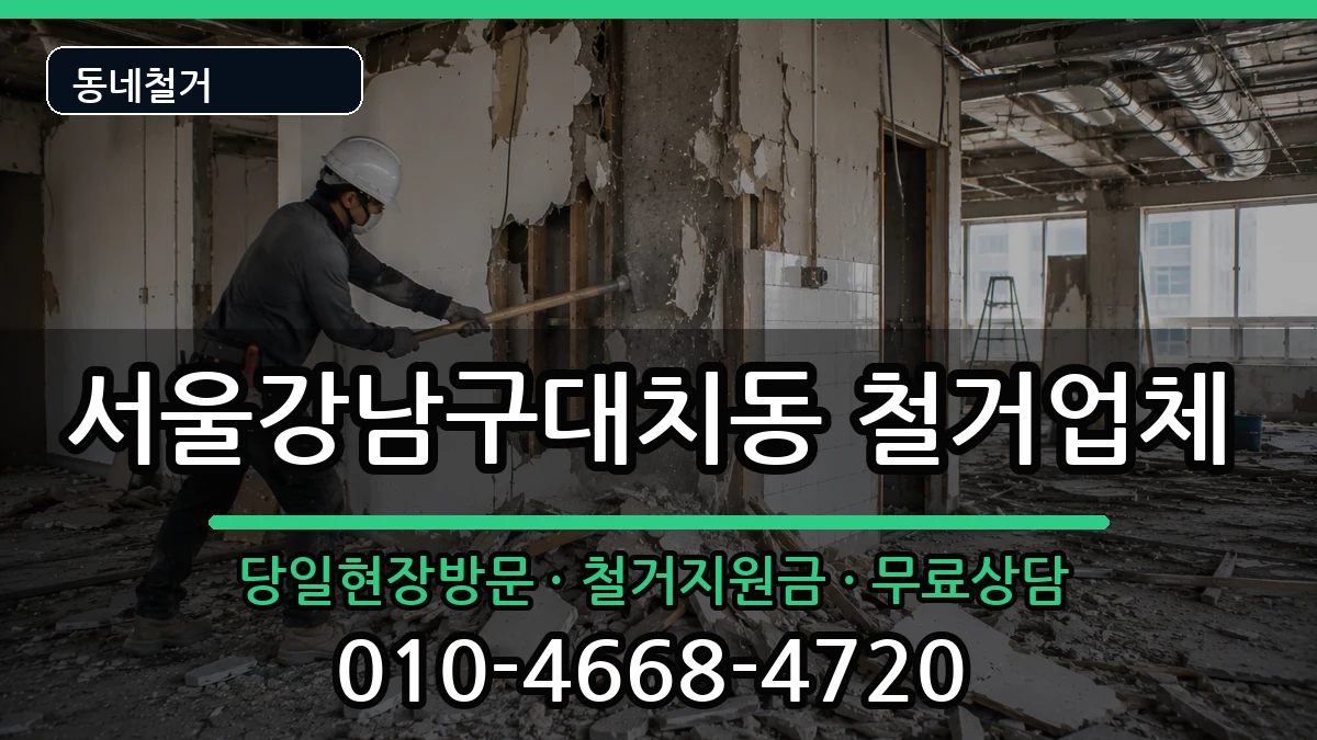 서울강남구대치동 철거 현장 처리 안내 이미지 3