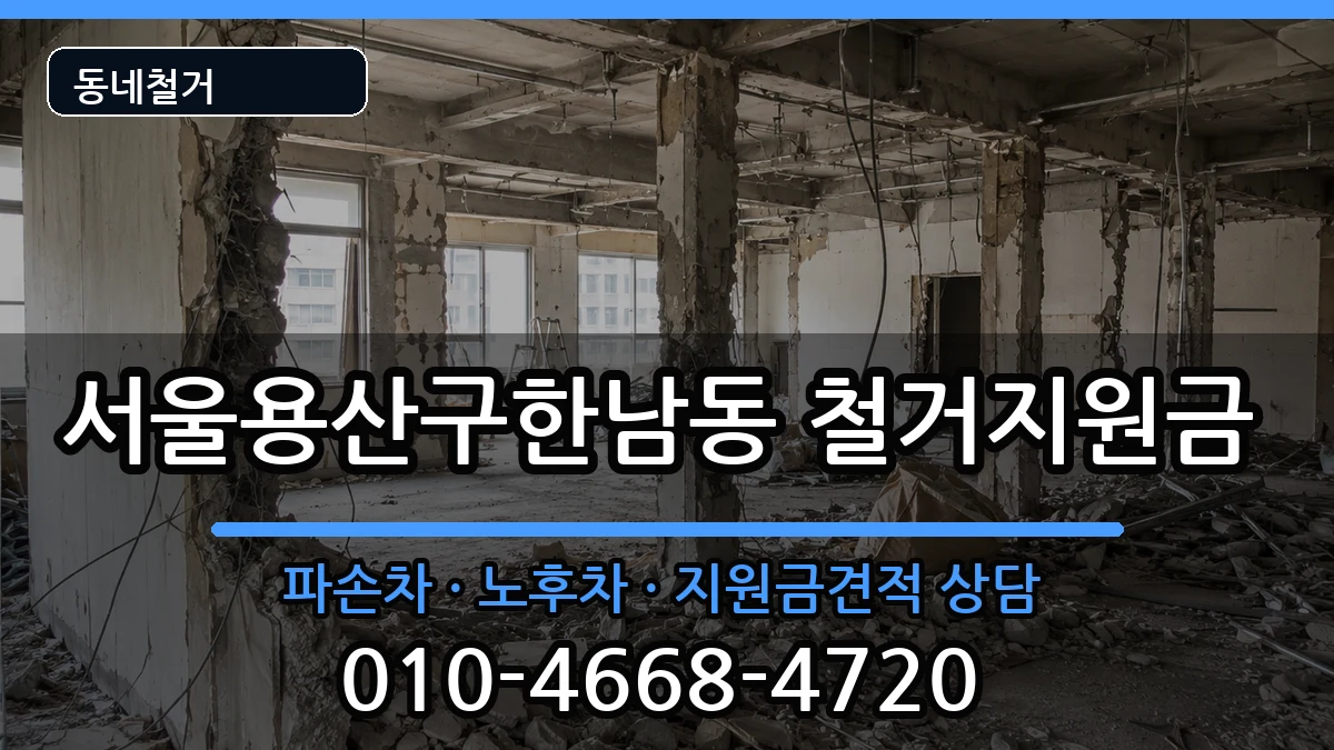 서울용산구한남동 철거지원금 현장 처리 안내 이미지 3