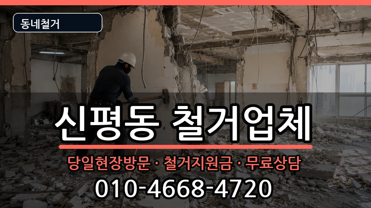 경기고양시덕양구신평동 철거 현장 처리 안내 이미지 2