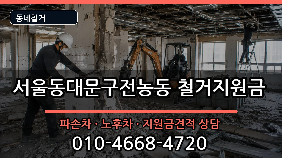 서울동대문구전농동 철거지원금 현장 처리 안내 이미지 1