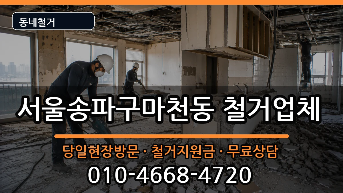 서울송파구마천동 철거 현장 처리 안내 이미지 2