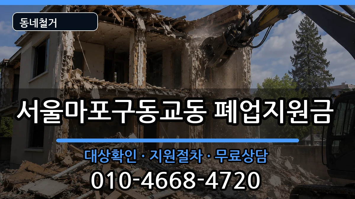 서울마포구동교동  폐업지원금 지역형