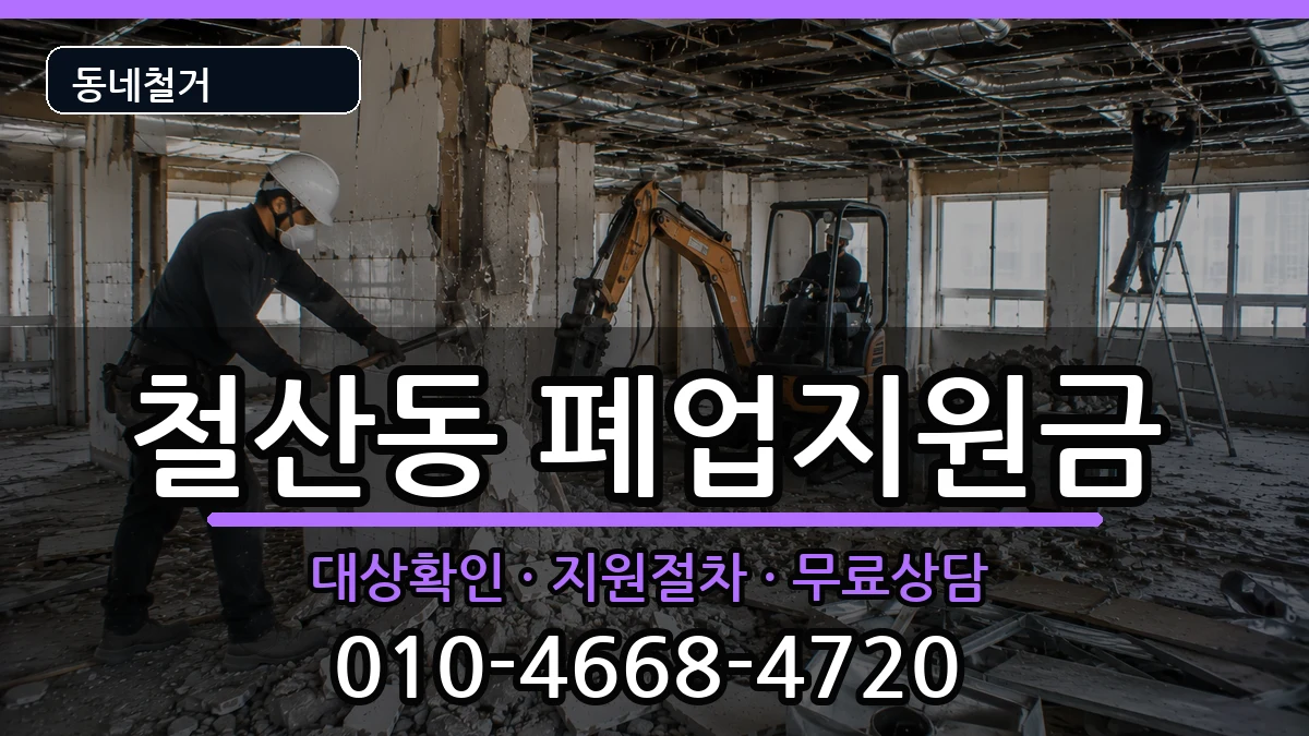 경기광명시철산동 폐업지원금 현장 처리 안내 이미지 3