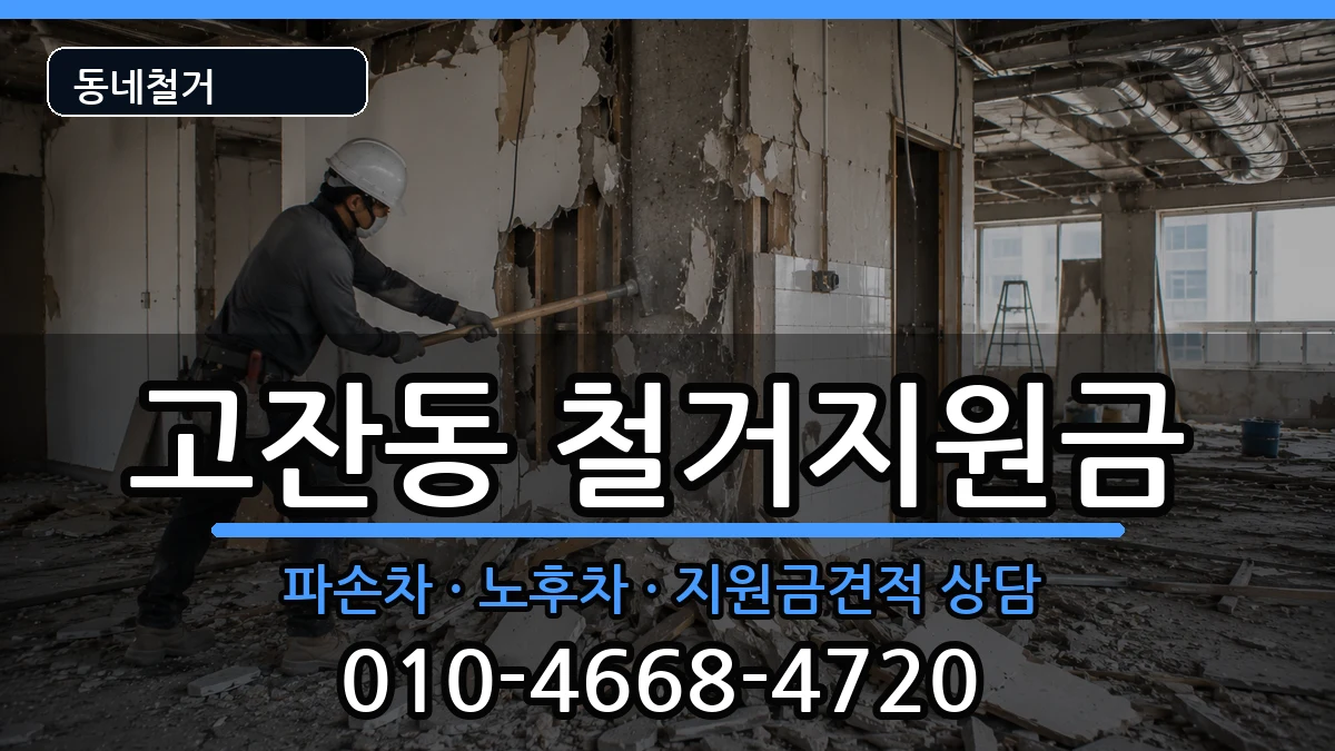 경기안산시단원구고잔동 철거지원금 경기안산시단원구고잔동 철거지원금 현장 처리 안내 이미지 3