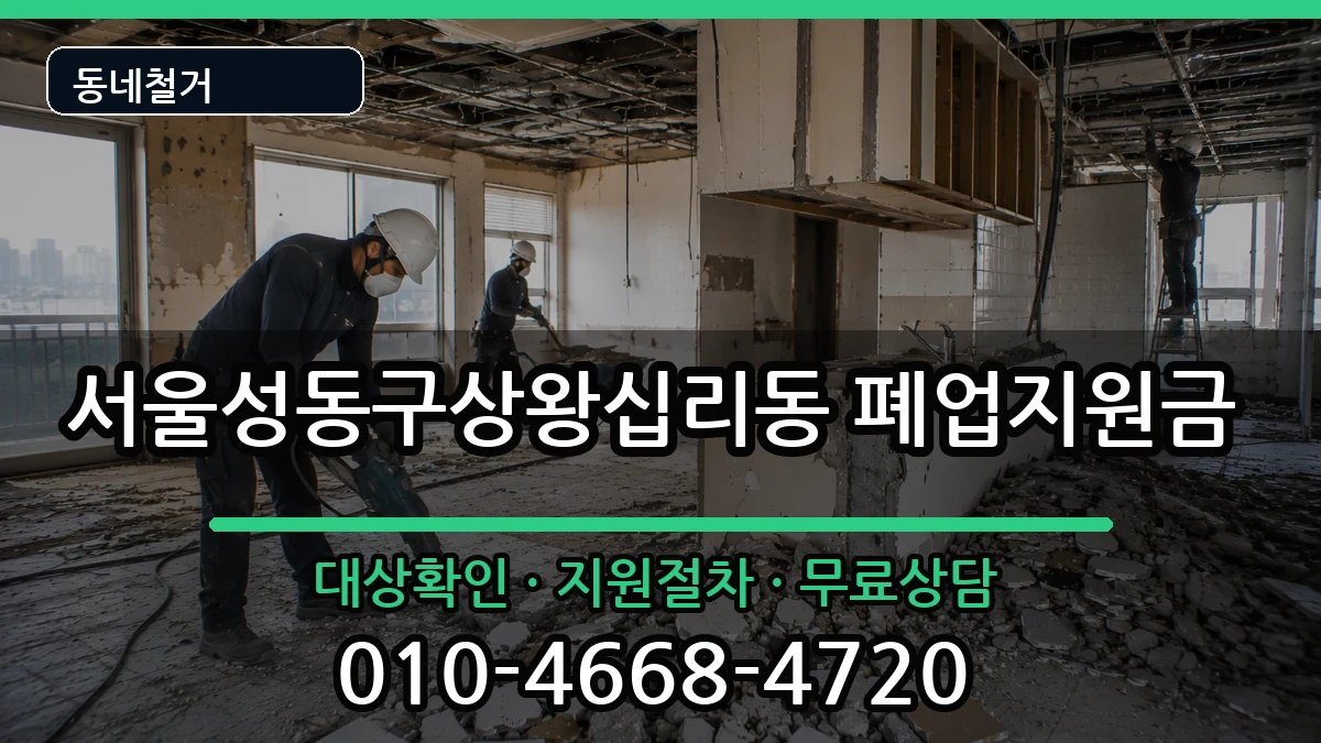 서울성동구상왕십리동 폐업지원금 현장 처리 안내 이미지 2