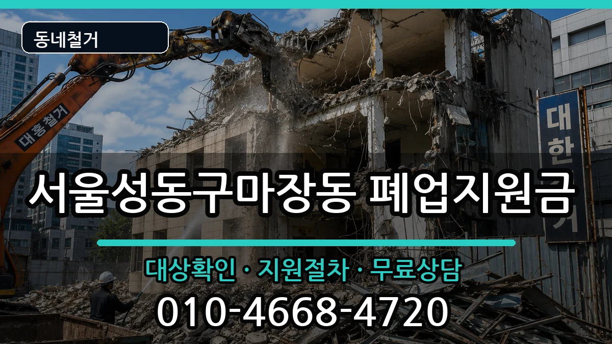 서울성동구마장동 폐업지원금 현장 처리 안내 이미지 3
