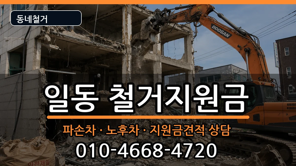 경기안산시상록구일동 철거지원금 경기안산시상록구일동 철거지원금 현장 처리 안내 이미지 1