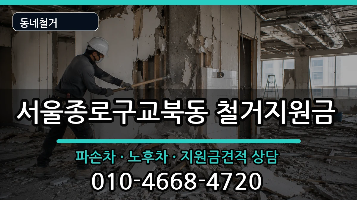서울종로구교북동 철거지원금 현장 처리 안내 이미지 2