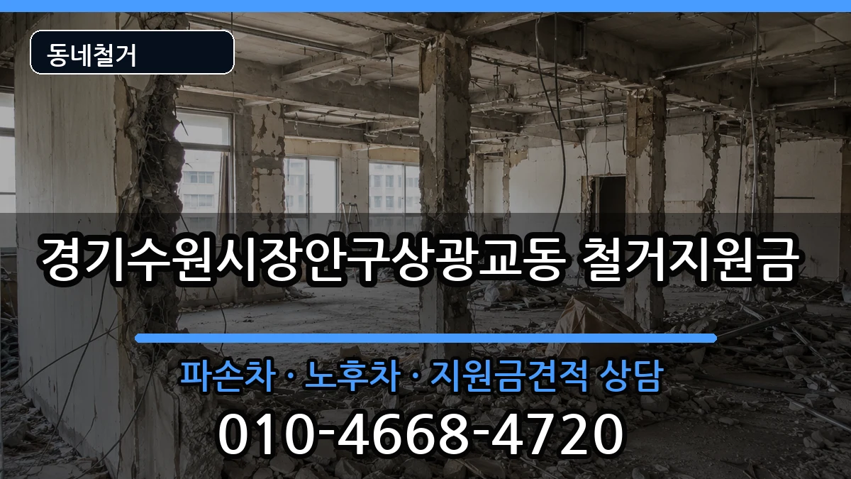 경기수원시장안구상광교동 철거지원금 경기수원시장안구상광교동 철거지원금 현장 처리 안내 이미지 3