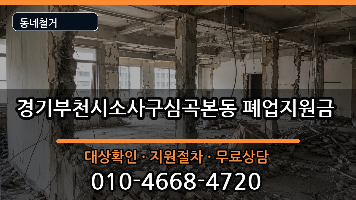 경기부천시소사구심곡본동 폐업지원금 경기부천시소사구심곡본동 폐업지원금 현장 처리 안내 이미지 3
