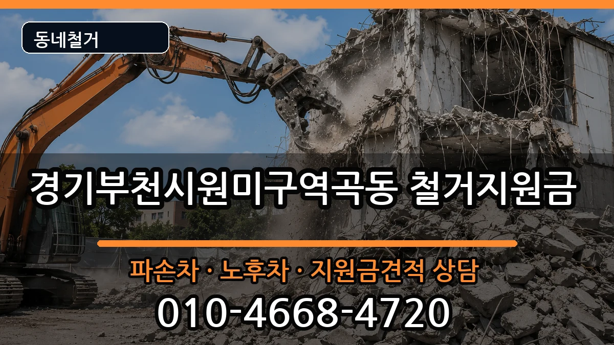 경기부천시원미구역곡동  철거지원금 질문형