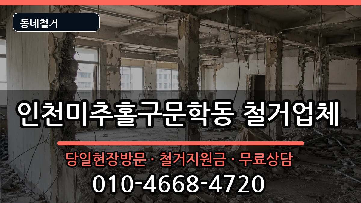인천미추홀구문학동 철거 인천미추홀구문학동 철거 현장 처리 안내 이미지 3