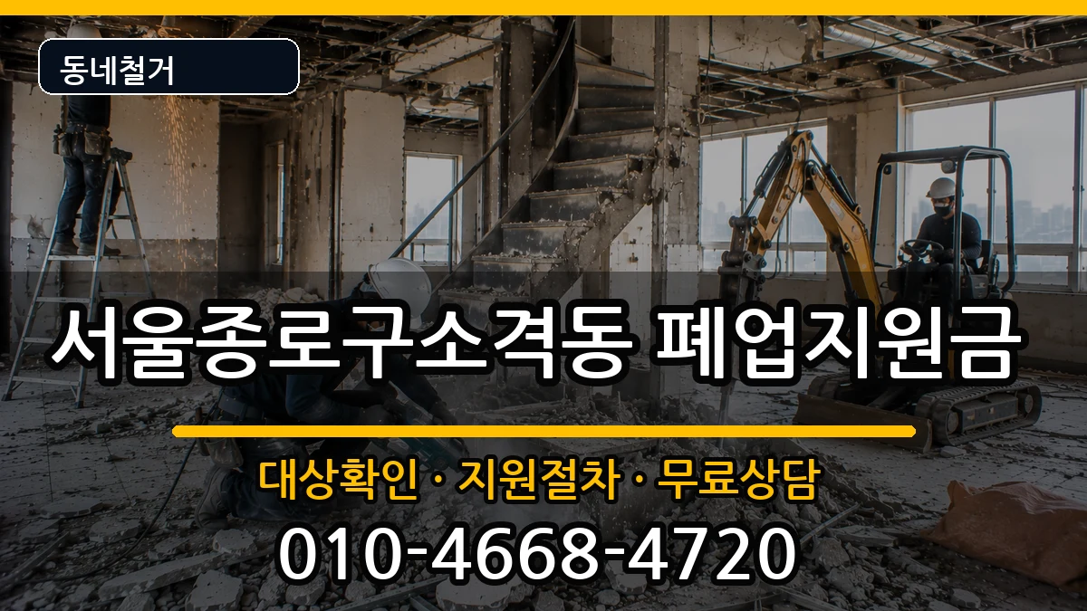 서울종로구소격동 폐업지원금 현장 처리 안내 이미지 1