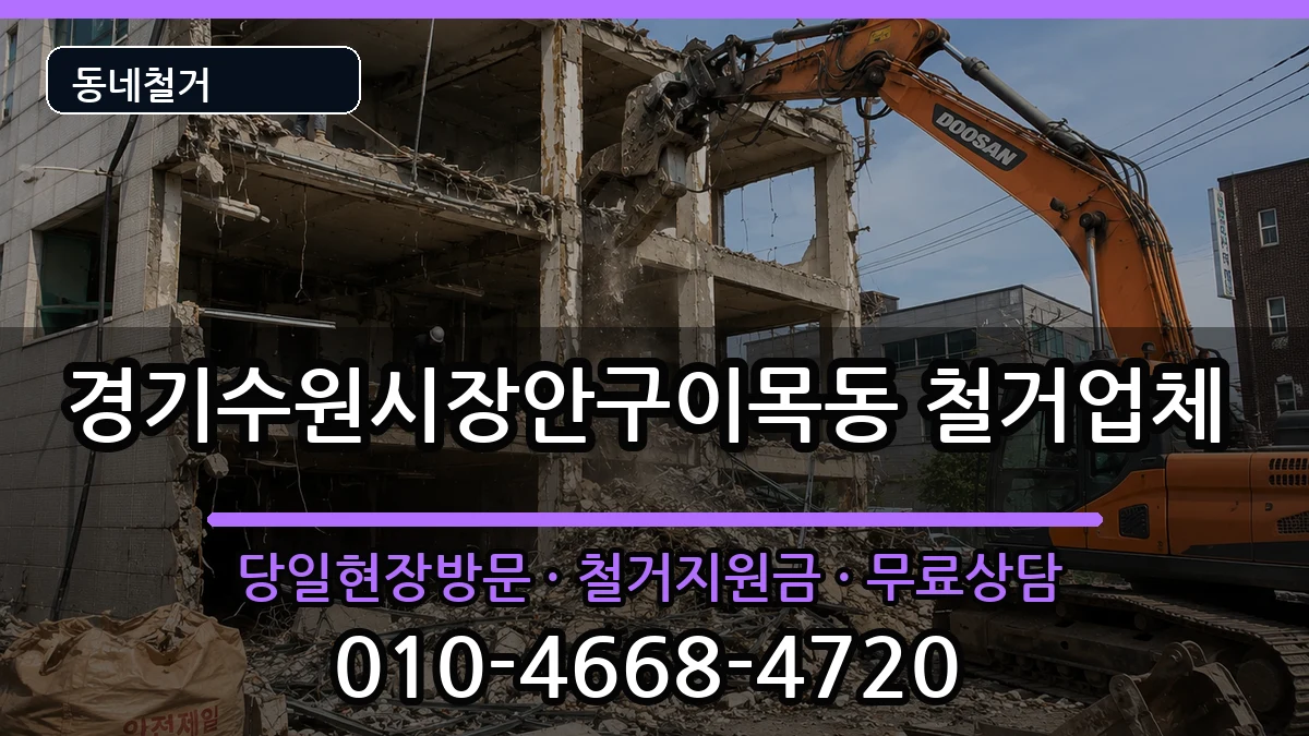 경기수원시장안구이목동 철거 경기수원시장안구이목동 철거 현장 처리 안내 이미지 3
