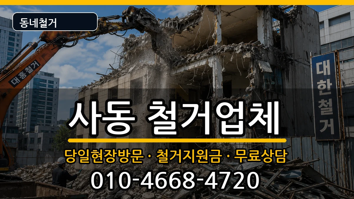 경기안산시상록구사동 철거 경기안산시상록구사동 철거 현장 처리 안내 이미지 1