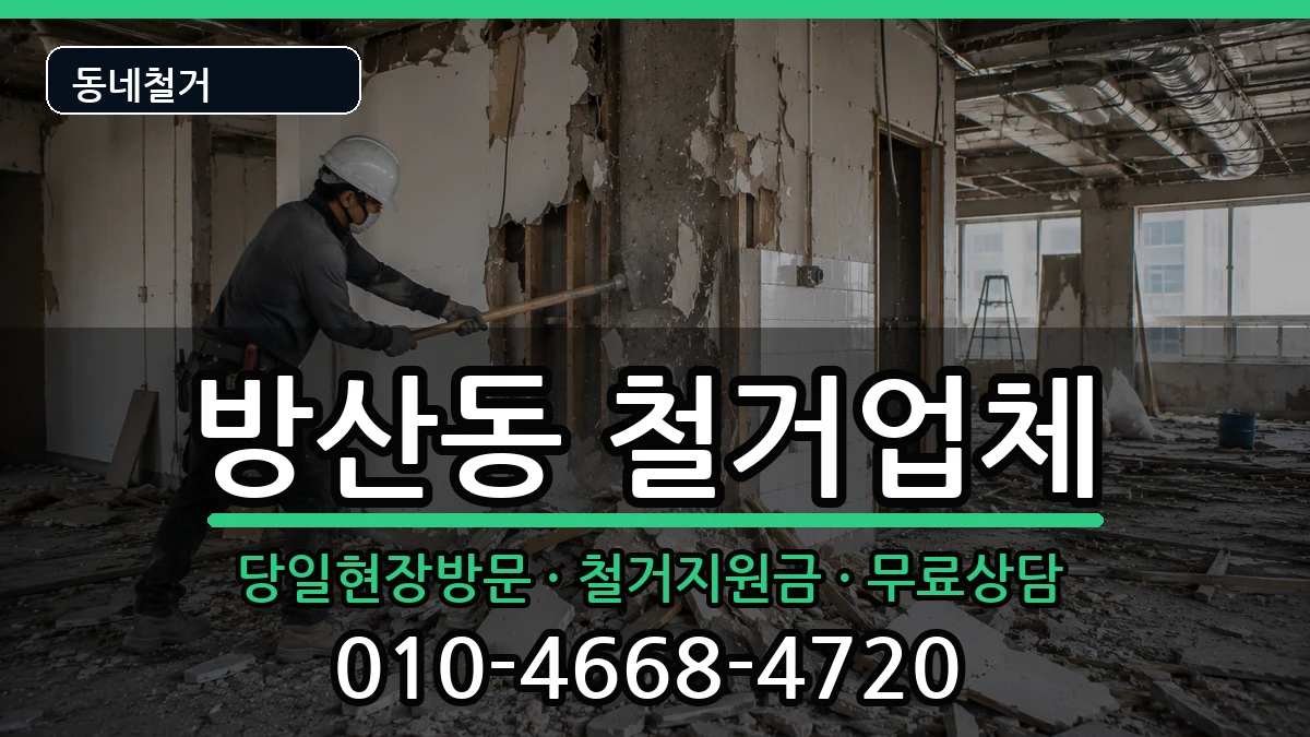 경기시흥시방산동 철거 현장 처리 안내 이미지 3