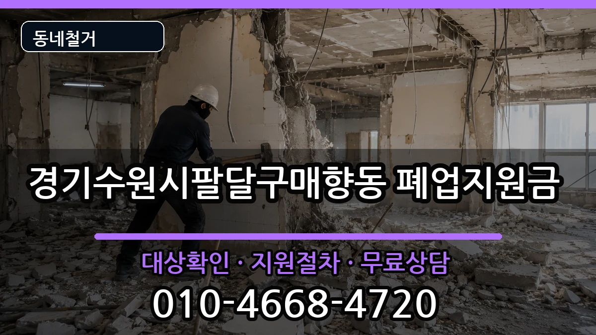 경기수원시팔달구매향동 폐업지원금 현장 처리 안내 이미지 3