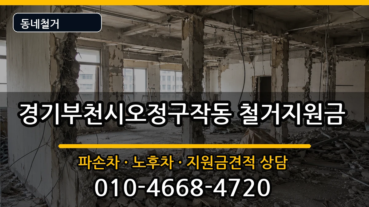 경기부천시오정구작동  철거지원금 FAQ형
