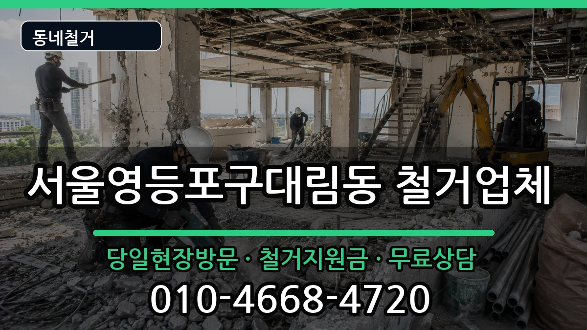 서울영등포구대림동  철거 주의사항형