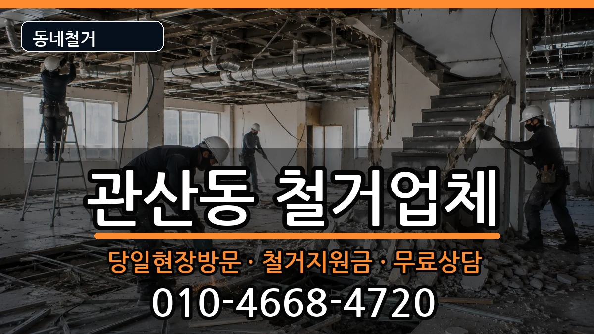 경기고양시덕양구관산동 철거 경기고양시덕양구관산동 철거 현장 처리 안내 이미지 3