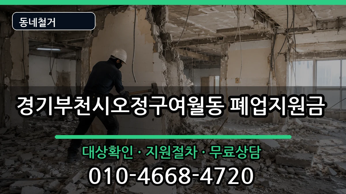 경기부천시오정구여월동 폐업지원금 현장 처리 안내 이미지 2