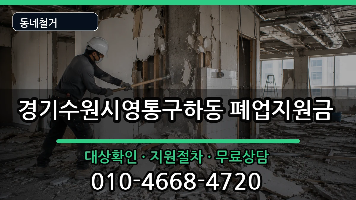 경기수원시영통구하동 폐업지원금 경기수원시영통구하동 폐업지원금 현장 처리 안내 이미지 3